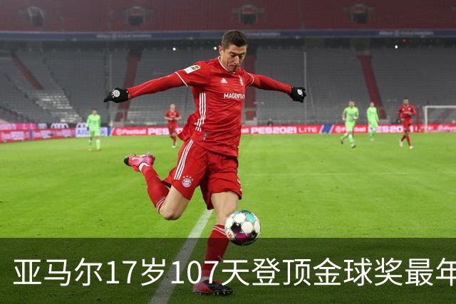 亚马尔17岁107天登顶金球奖最年轻前十