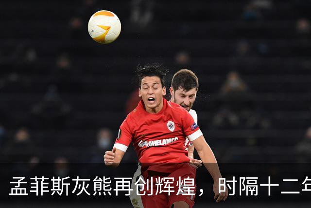 孟菲斯灰熊再创辉煌，时隔十二年重现五连胜的坚韧风采